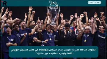 القنوات الناقلة لمباراة باريس سان جيرمان وتوتنهام في كأس السوبر الأوروبي 2025 وكيفية المتابعة عبر الإنترنت!